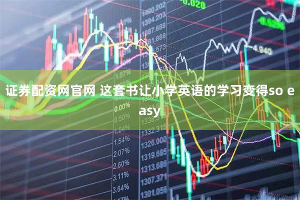 证券配资网官网 这套书让小学英语的学习变得so easy