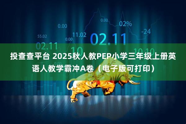 投查查平台 2025秋人教PEP小学三年级上册英语人教学霸冲A卷（电子版可打印）