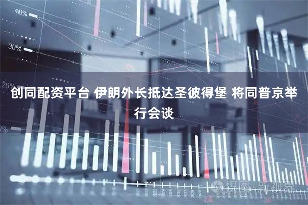 创同配资平台 伊朗外长抵达圣彼得堡 将同普京举行会谈